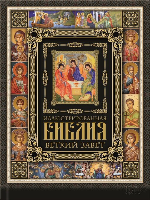 Title details for Иллюстрированная Библия. Ветхий Завет (Illjustrirovannaja Biblija. Vethij Zavet) by под. редакцией П. Михайлицина (pod. redakciej P. Mihajlicina) ___ - Available